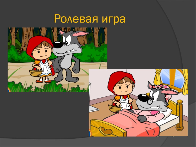 Ролевая игра
